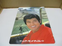 昭和レトロ 当時物 非売品 三浦友和　グリコアーモンドチョコレート　下敷き