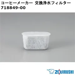 【新品】ZOJIRUSHI 象印 コーヒーメーカー 交換浄水フィルター 718849-00 ※本体別売