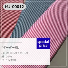 ボーダー柄　ツイル生地　2mカットクロス MJ-00012