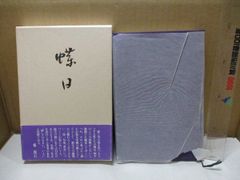 東山魁夷 雪月花〈雪〉〈月〉〈花〉3セット図版 作品集 画集 欠品あり 東山魁夷 雪月花〈雪〉〈月〉〈花〉3セット図版 作品集 画集 欠品あり