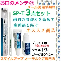 SP-T 試供品3点フルセット LION  ライオン Systema システマ SP-T サンプルセット ガーグル80mL+ジェル19g+ハブラシ1本のサムネイル