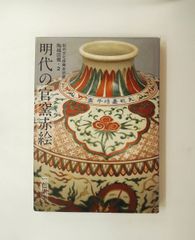 東南アジアに渡った　元・明のやきもの　太田新之介コレクション　太田新之介 東南アジアに渡った元・明のやきもの : 太田新之介コレクション - メルカリ