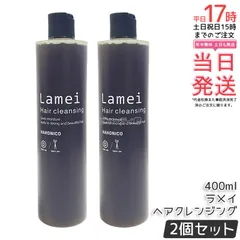 【2本セット】ハホニコ プロ ラメイ ヘアクレンジング 400ml シャンプー トリートメント 詰替え ダメージ補修 ツヤ 保湿 頭皮ケア ヘアケア リラクゼーション効果 シャンプー 大容量 サロン専売品 美容室専売品 国内正規品 送料無料のサムネイル