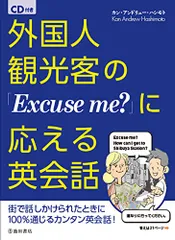CD付き 外国人観光客の「Excuse me?」に応える英会話／カン・アンドリュー・ハシモトのサムネイル
