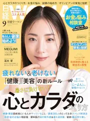 日経ウーマン2024年9月号【表紙:MEGUMI】