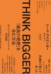 THINK BIGGER 「最高の発想」を生む方法：コロンビア大学ビジネススクール特別講義／シーナ・アイエンガー