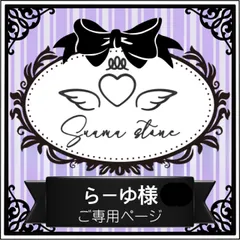 らーゆ様専用ページ