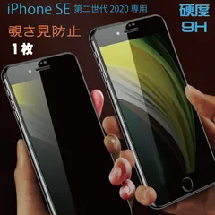 iPhoneSE3 (第3世代) iPhoneSE2 (第2世代) 対応 覗き見防止 ガラスフィルム 硬度9H 厚さ0.33mm ブラック 硬度9H のぞき見防止