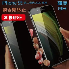 【2枚セット】 iPhoneSE3 (第3世代) iPhoneSE2 (第2世代) 対応 覗き見防止 ガラスフィルム 硬度9H 厚さ0.33mm ブラック 硬度9H のぞき見防止 2枚