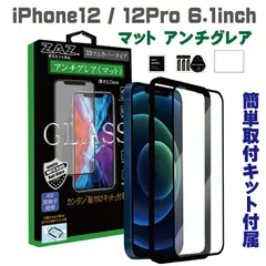 ガラスフィルム iPhone12 iPhone12Pro 対応 アンチグレア ゲーミングガラス 3D 全面 フルカバー さらさら ガラス フィルム 液晶保護 硬度9H