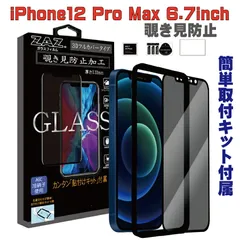 ガラスフィルム iPhone12ProMax 対応 覗き見防止 3D 全面 フルカバー プライバシー保護 ガラス フィルム 液晶保護 硬度9H glass-film-271