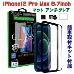  ガラスフィルム iPhone12ProMax 対応 アンチグレア ゲーミングガラス 3D 全面 フルカバー さらさら ガラス フィルム 液晶保護 硬度9H glass-film-272