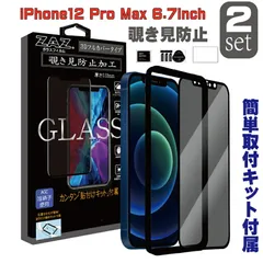 【2枚セット】 ガラスフィルム iPhone12ProMax 対応 覗き見防止 3D 全面 フルカバー プライバシー保護 ガラス フィルム 液晶保護 硬度9H glass-film-271-2set