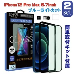 【2枚セット】 ガラスフィルム iPhone12ProMax 対応 ブルーライトカット フルカバー ブルーレイカット 3D 全面 フルカバー ガラス フィルム 液晶保護