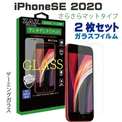 2枚セット iPhoneSE3 iPhoneSE2対応 ガラスフィルム アンチグレア ゲーミングガラス ラウンドエッジ加工 さらさら ガラス フィルム 液晶保護 硬度9H