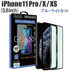 ガラスフィルム iPhone11Pro iPhoneXS iPhone X 対応 ブルーライトカット フルカバー ブルーレイカット 3D 全面 フルカバー ガラス フィルム 液晶保護 硬度9H glass-321