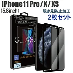 【2枚セット】 ガラスフィルム iPhone11Pro iPhoneXS iPhone X 対応 覗き見防止 3D 全面 フルカバー プライバシー保護 ガラス フィルム 液晶保護 硬度9H glass-322-2set