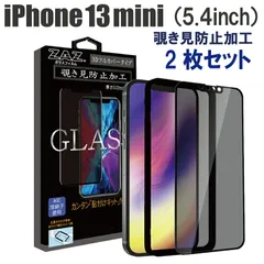 【2枚セット】 ガラスフィルム iPhone13mini 対応 覗き見防止 3D 全面 フルカバー プライバシー保護 ガラス フィルム 液晶保護 硬度9H glass-324-2set