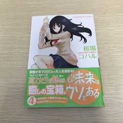 그런 미래는 거짓말이다/4권/[작가] 사쿠라바 코하루/GF-0226002247-YP/GF08971