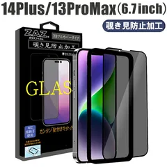 ガラスフィルム iPhone14Plus iPhone13ProMax 対応 覗き見防止 3D 全面 フルカバー プライバシー保護 ガラス フィルム 液晶保護 硬度9H 簡単貼り付け 指紋防止 傷防止