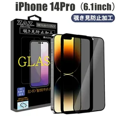 ガラスフィルム iPhone 14Pro 対応 覗き見防止 3D 全面 フルカバー プライバシー保護 ガラス フィルム 液晶保護 硬度9H 簡単貼り付け 指紋防止 傷防止