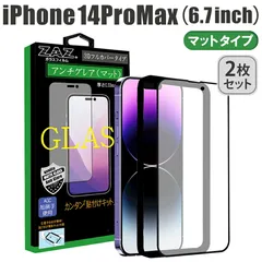 【2枚セット】 ガラスフィルム iPhone14ProMax 対応 アンチグレア ゲーミングガラス 3D 全面 フルカバー さらさら ガラス フィルム 液晶保護 硬度9H