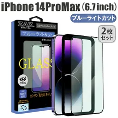 【2枚セット】 ガラスフィルム iPhone14ProMax 対応 ブルーライトカット フルカバー ブルーレイカット 3D 全面 フルカバー ガラス フィルム 液晶保護 硬度9H 