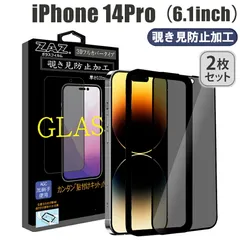 【2枚セット】 ガラスフィルム iPhone 14Pro 対応 覗き見防止 3D 全面 フルカバー プライバシー保護 ガラス フィルム 液晶保護 硬度9H 簡単貼り付け 指紋防止 傷防止