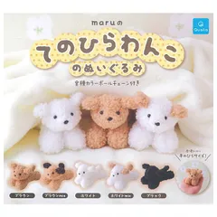 【全部揃ってます!!】maruのてのひらわんこのぬいぐるみ [全5種セット(フルコンプ)] フルコンプ クオリア 送料無料 ガチャガチャ カプセルトイ 【C】