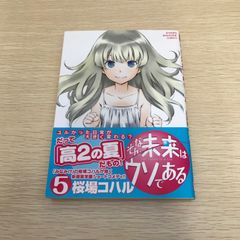 그런 미래는 거짓말이다 / 5 권 / [작가] 사쿠라바 코하루 / GF-0226002248-YP / GF08971