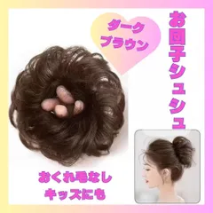 つけ毛 付け毛 シュシュタイプ　284　お団子　ウェーブおくれ毛　ブラウン　キッズ　子供　七五三　結婚式　お呼ばれ　入学式　卒業式　まとめヘアー　携帯　パーティ　ポイントウィッグ　成人式　デート　パーティ　ヘアゴム　自然　浴衣　着物