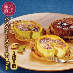 バスクチーズケーキ 3種6個セット 便利な個包装 大人気 濃厚ふわとろ食感 3種のチーズケーキ 北海道産クリームチーズ使用 ケーキ スイーツ 小分け 冷凍 みれい菓のサムネイル