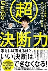 超決断力ー6万人を調査してわかった 迷わない決め方の科学