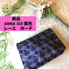 アナスイ　レース　ポーチ　ANNA SUI ちょう　コスメポーチ　紫色　ダブルファスナー　内ポケット付き