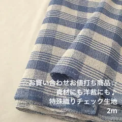 A10X/6374☆2m お買い合わせ/綿系特殊織りチェック生地/アパレル/生地のM