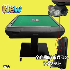 #2132 全自動 麻雀 雀卓 テーブル 台 ガラス製脚 牌サイズ 33 ミリ mm マットブラック 日本仕様 高品質 麻雀牌使用 ドリンクホルダー 豊富な付属品 ※一部地域離島別途配送料有