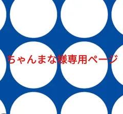 ちゃんまな様専用ページです。