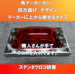 角マーカーステーにポン付け　四角デザイン　#ウロコ研磨　4枚の販売です。(角マーカータイプC#ウロコ)