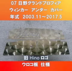 07日野グランドプロフィア　ウィンカーアンダーカバーガッチリ3点止め　旧Hino型デザイン　HI-07-WUC-800 ウロコ仕様　旧Hinoロゴ入り