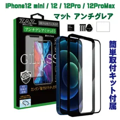 ガラスフィルム iPhone12mini iPhone12 iPhone12Pro iPhone12ProMax 対応 アンチグレア ゲーミングガラス 3D 全面 フルカバー さらさら ガラス フィルム 液晶保護 硬度9H