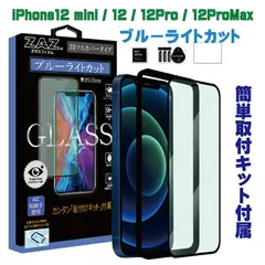 ガラスフィルム iPhone12mini iPhone12 iPhone12Pro iPhone12ProMax 対応 ブルーライトカット フルカバー ブルーレイカット 3D 全面 フルカバー ガラス フィルム 液晶保護 硬度9H