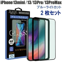 【2枚セット】 ガラスフィルム iPhone13 iPhone13mini iPhone13Pro iPhone13ProMax 対応 ブルーライトカット フルカバー ブルーレイカット 3D 全面 フルカバー ガラス フィルム 液晶保護 硬度9H