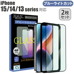 【2枚セット】 iPhone15 14 13 シリーズ  Pro Plus  ProMax ガラスフィルム ブルーライトカット フルカバー ブルーレイカット 3D 全面 フルカバー ガラス フィルム 液晶保護 硬度9H