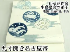平和屋本店●極上　辻が花作家　小倉建亮の弟子　塩瀬　九寸開き名古屋帯　立波に兎　千鳥　逸品　DZAB3934kh6 平和屋本店○極上 辻が花作家 小倉建亮の弟子 塩瀬 九寸開き名古屋帯
