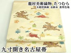新品 西陣織刺繍入り九寸名古屋帯 馬 ダービー 競走馬【綿芯仕立付 