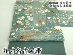 平和屋本店●極上　九寸名古屋帯　駒刺繍　流水花文　金糸　鬼しぼ縮緬　逸品　DZAB3972kh6