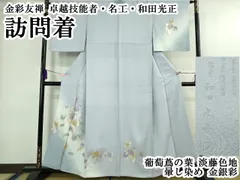 2026年最新】和田光正訪問着の人気アイテム - メルカリ