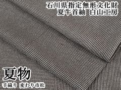 紬着物【紅花紬 新田英行】置賜紬 証紙付 袷着物 正絹 黒色 桃色 縦縞
