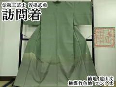 平和屋本店●極上　伝統工芸士　曽根武勇　訪問着　紬地　遠山文　柳煤竹色地　ロング丈　逸品　DZAB4055kh6 楽天市場】曽根武勇の通販
