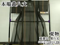 平和屋本店＊希少　夏物　本場黄八丈　夏黄八　黒八丈　伝統工芸士　西條吉広　紗紬　縞　証紙付き　逸品　未使用　DZAB4098kh6